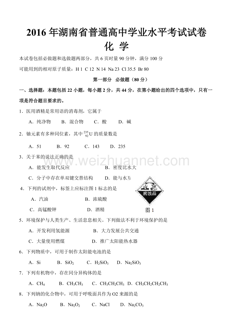 2016年湖南省普通高中学业水平考试试卷.docx_第1页