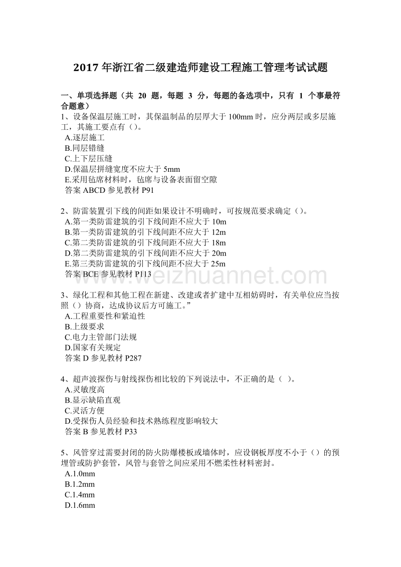 2017年浙江省二级建造师建设工程施工管理考试试题.docx_第1页