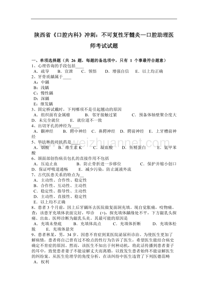 陕西省《口腔内科》冲刺：不可复性牙髓炎—口腔助理医师考试试题.docx_第1页