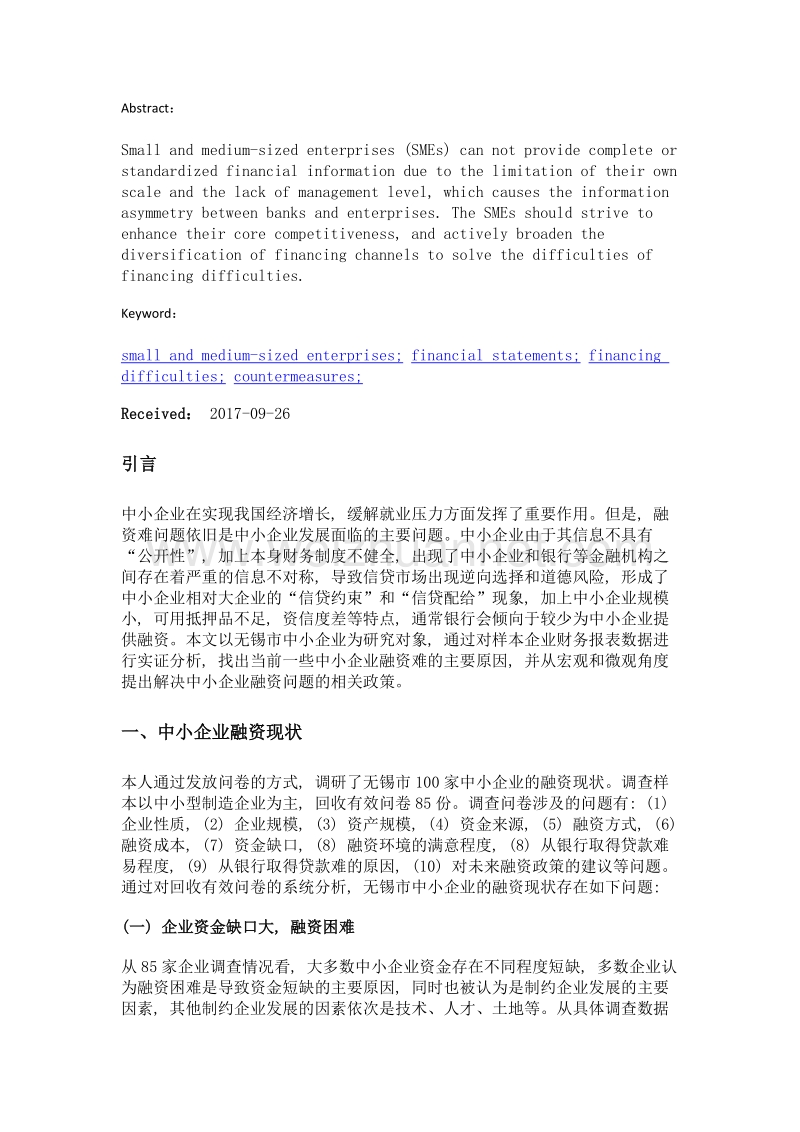 从财务报表看中小企业的融资困境及对策探讨——以无锡中小企业为例.doc_第2页