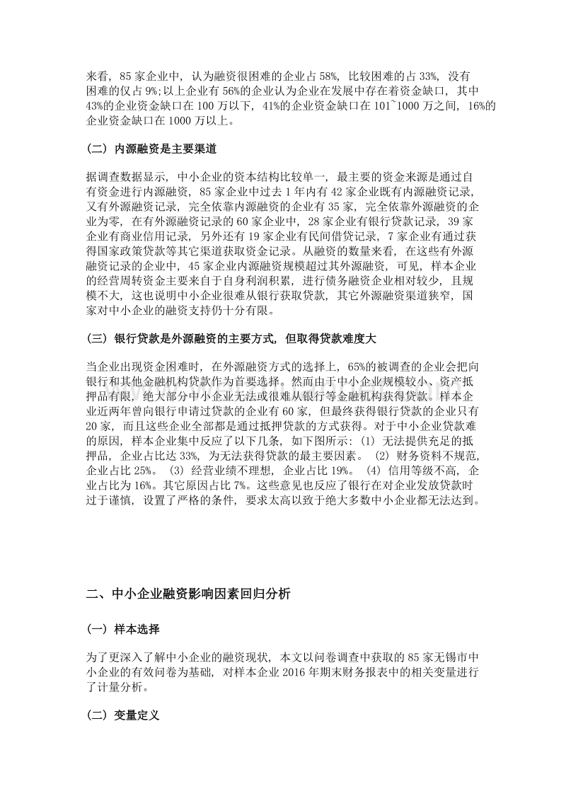 从财务报表看中小企业的融资困境及对策探讨——以无锡中小企业为例.doc_第3页