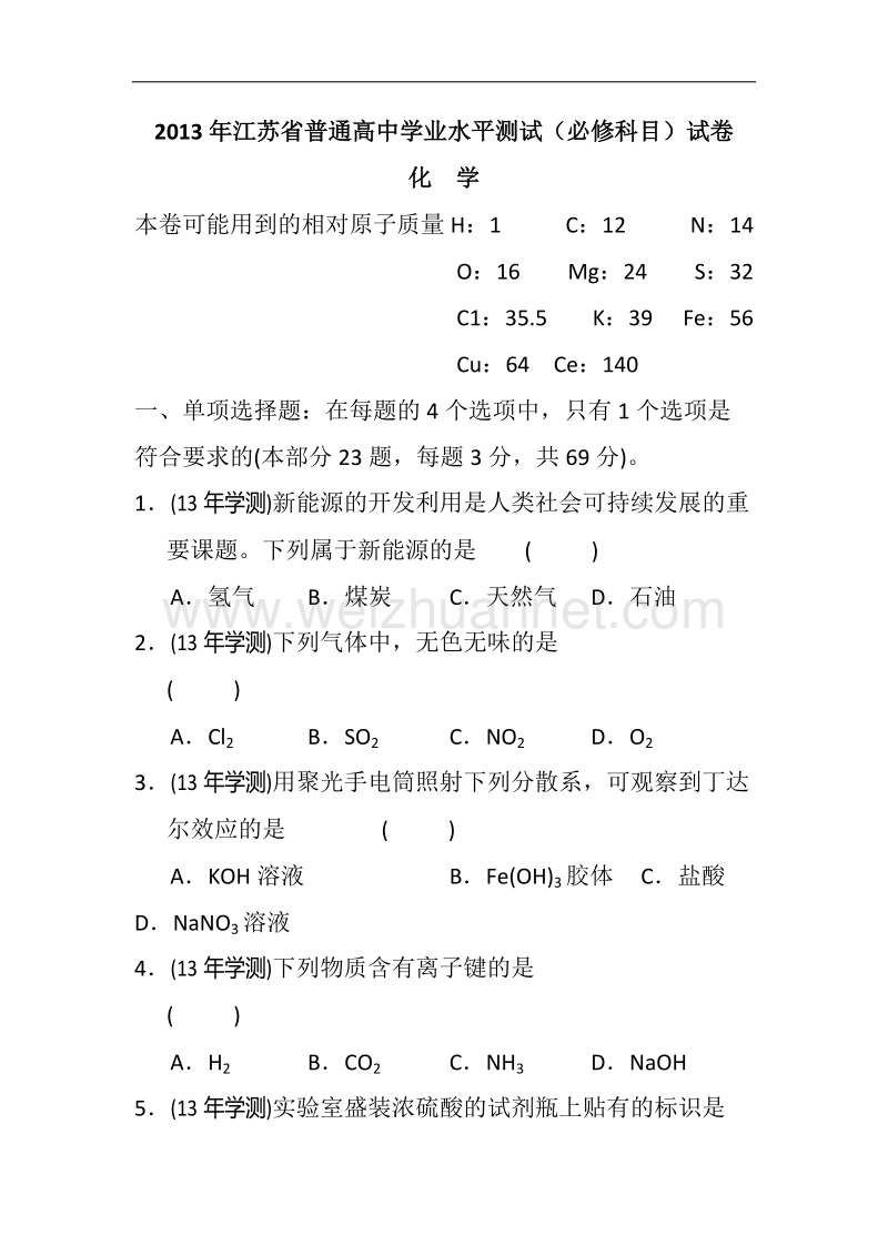 2013江苏小高考化学试题.docx_第1页