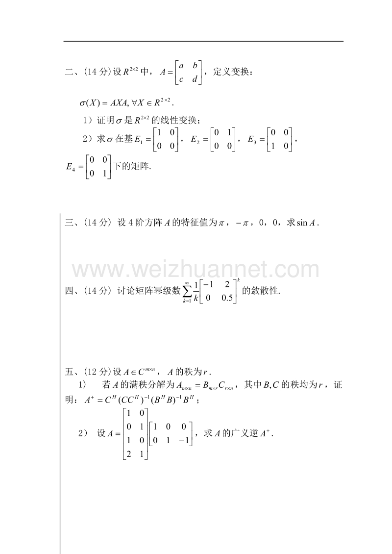 2006级研究生矩阵理论试卷.doc_第2页