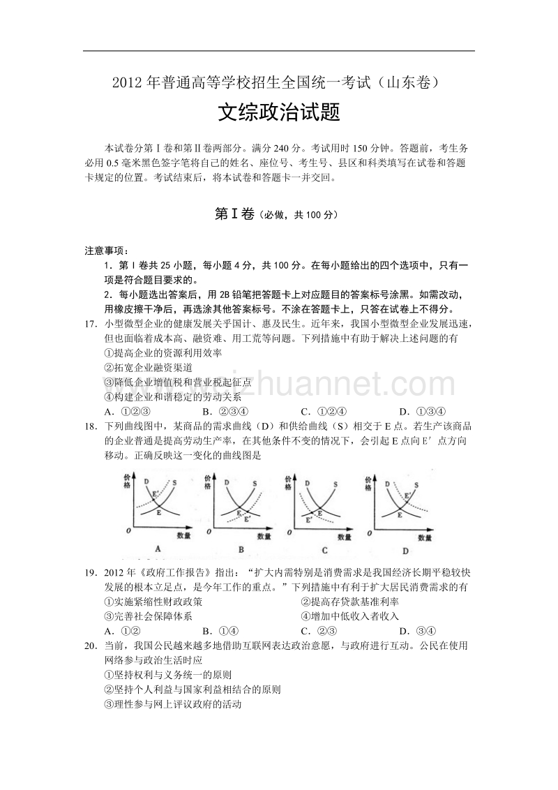 2012年高考山东卷文科综合政 治试题及答案.doc_第1页