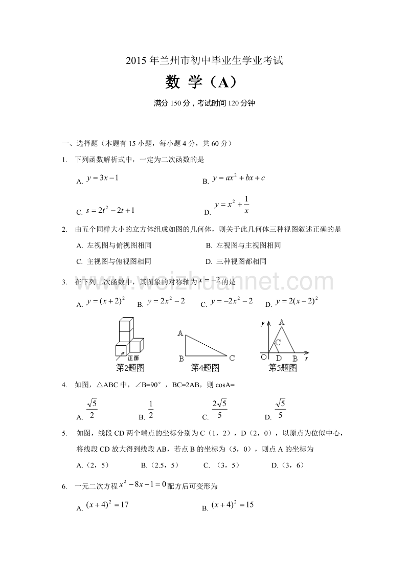 2015年兰州市初中毕业生学业考试数学试题及答案.doc_第1页