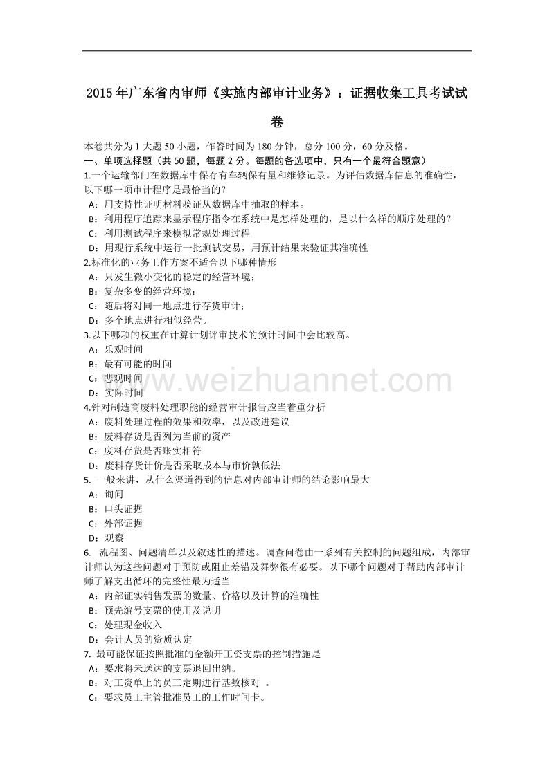 2015年广东省内审师《实施内部审计业务》：证据收集工具考试试卷.docx_第1页