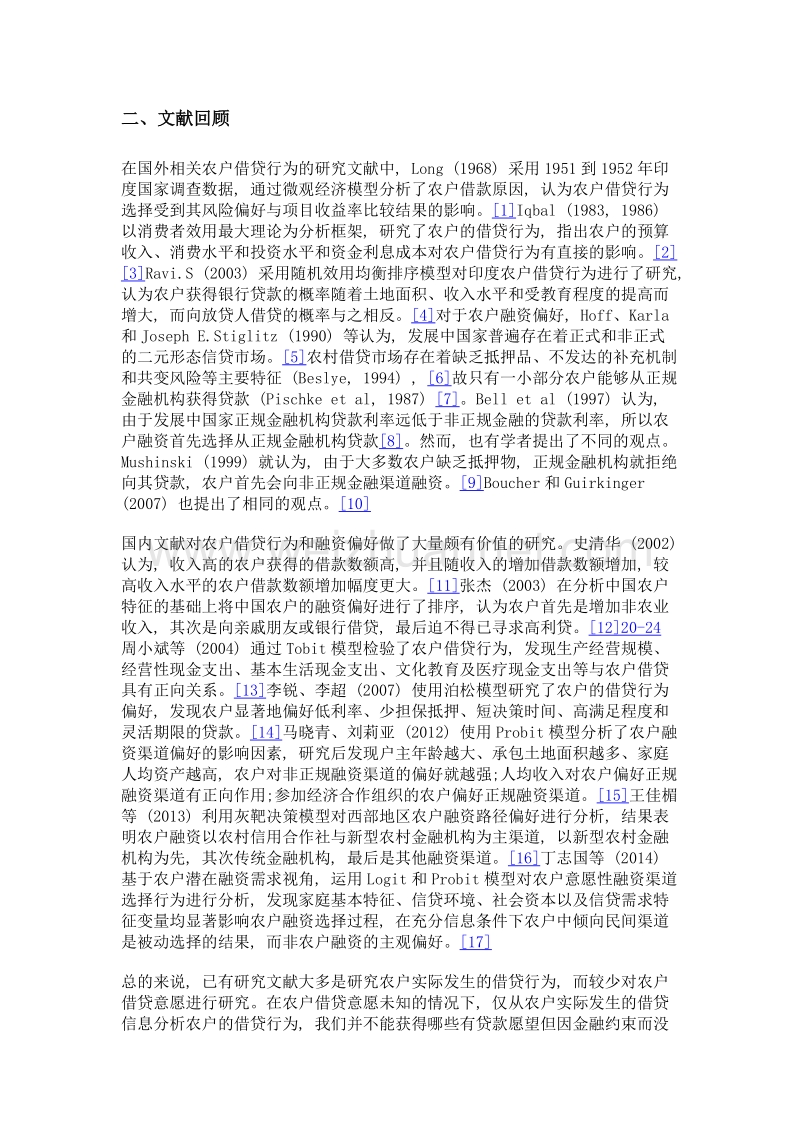 农村金融供给约束下农户的借贷行为与融资偏好.doc_第3页