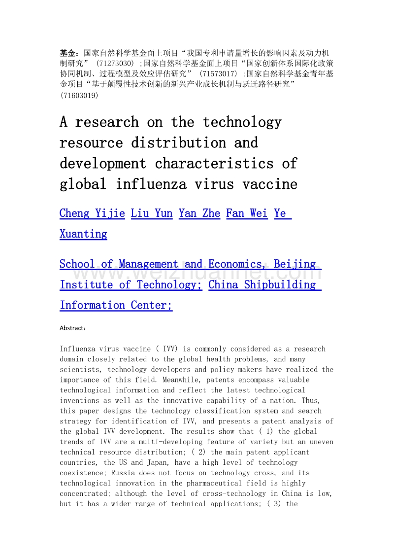 全球流感疫苗技术资源分布与发展特征研究.doc_第2页