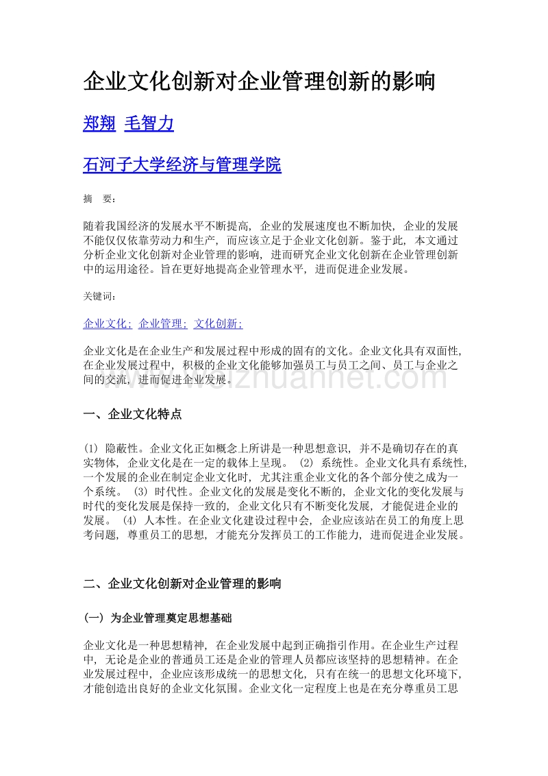 企业文化创新对企业管理创新的影响.doc_第1页