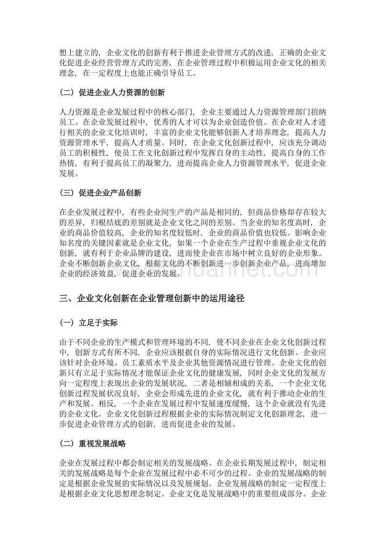 企业文化创新对企业管理创新的影响.doc_第2页