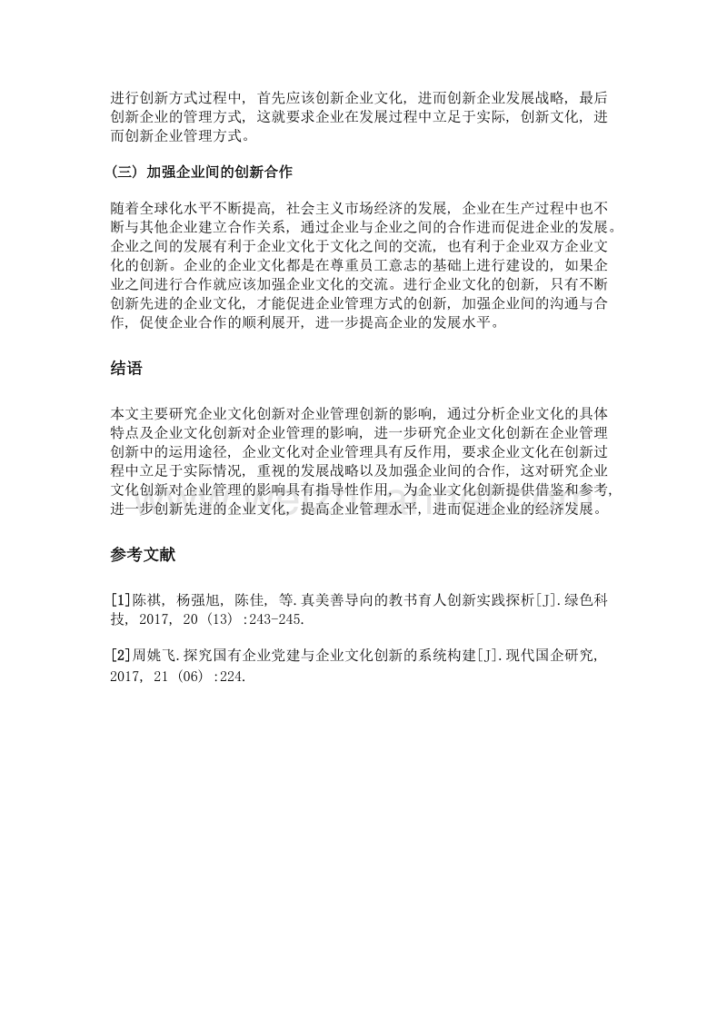 企业文化创新对企业管理创新的影响.doc_第3页