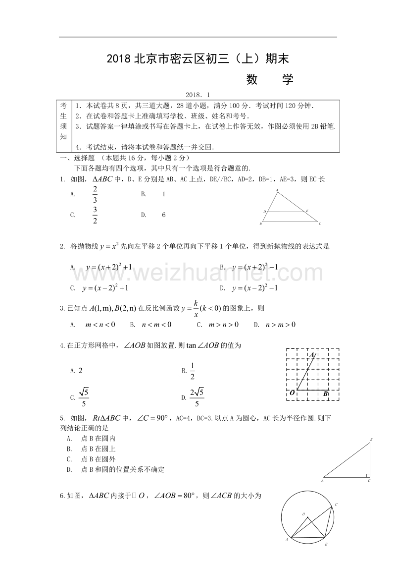 2018学年北京市密云区初三（上）期末数学试卷.doc_第1页