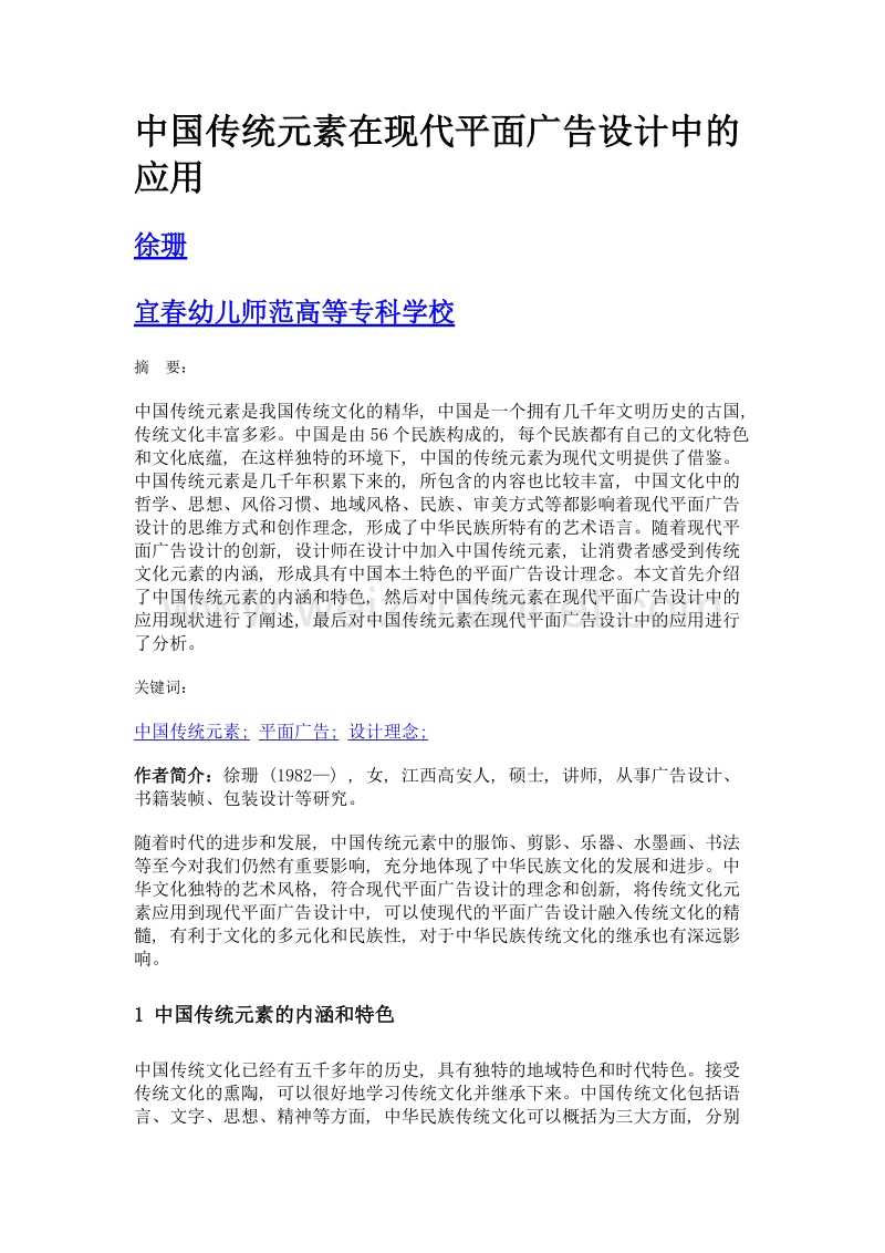 中国传统元素在现代平面广告设计中的应用.doc_第1页