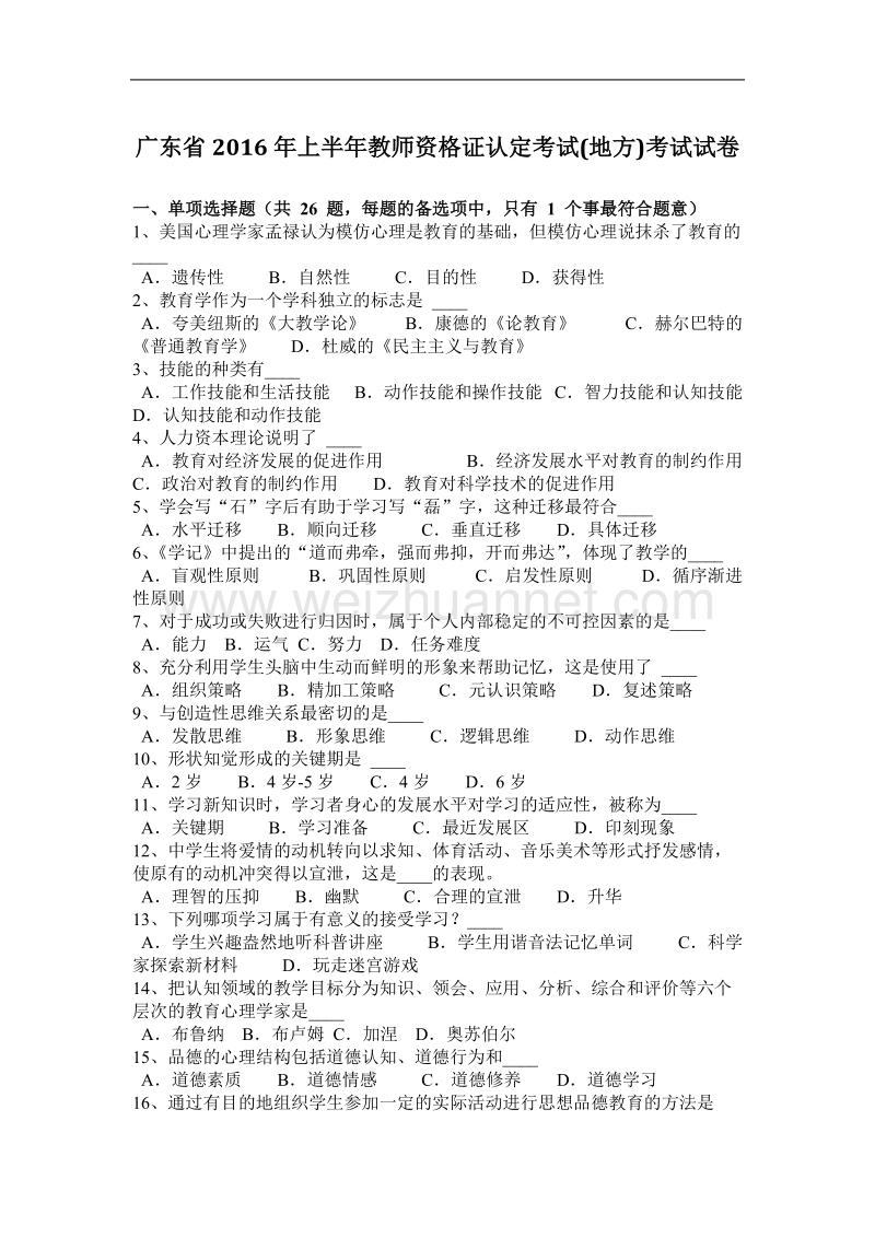 广东省2016年上半年教师资 格 证认定考试(地方)考试试卷.docx_第1页