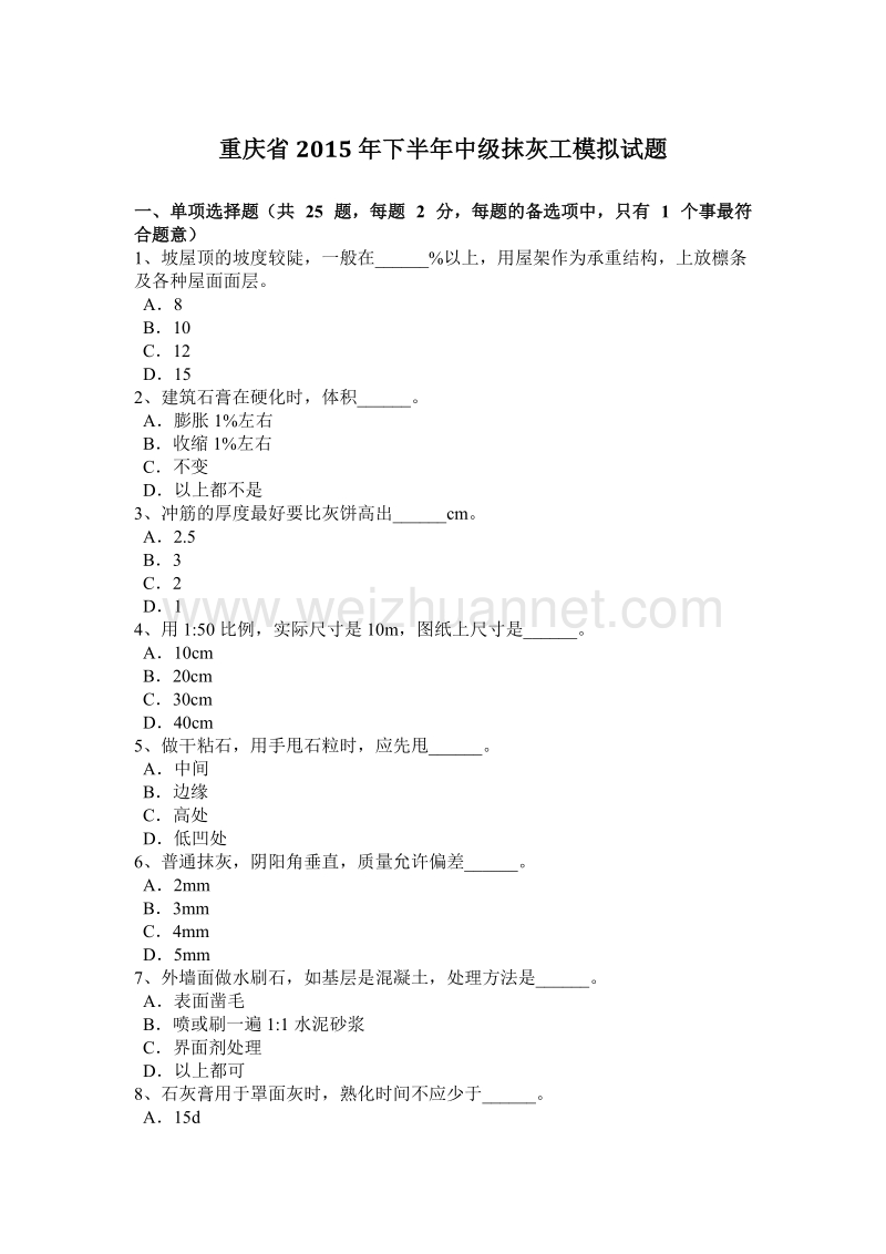 重庆省2015年下半年度中级抹灰工模拟试题.docx_第1页