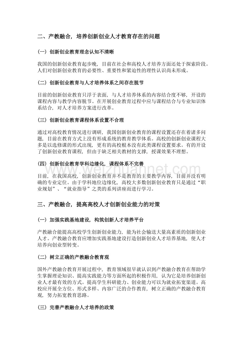 产教融合, 提高高校人才创新创业能力的对策研究.doc_第2页