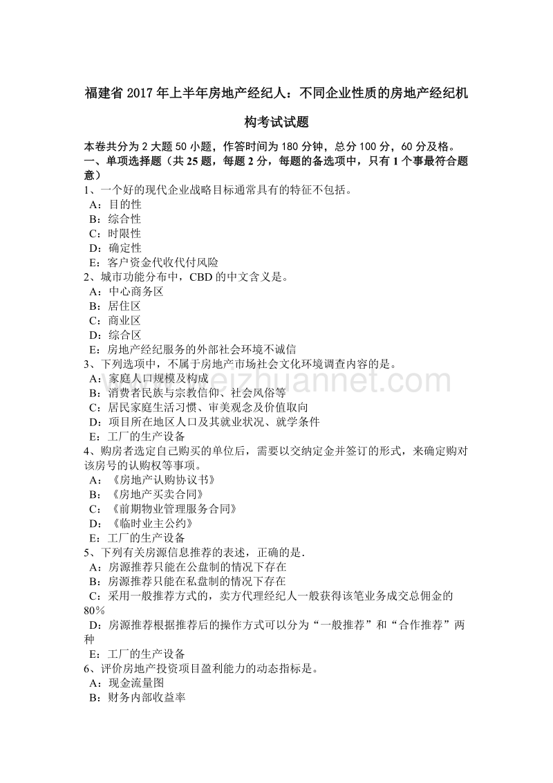 福建省2017年上半年房地产经纪人：不同企业性质的房地产经纪机构考试试题.docx_第1页