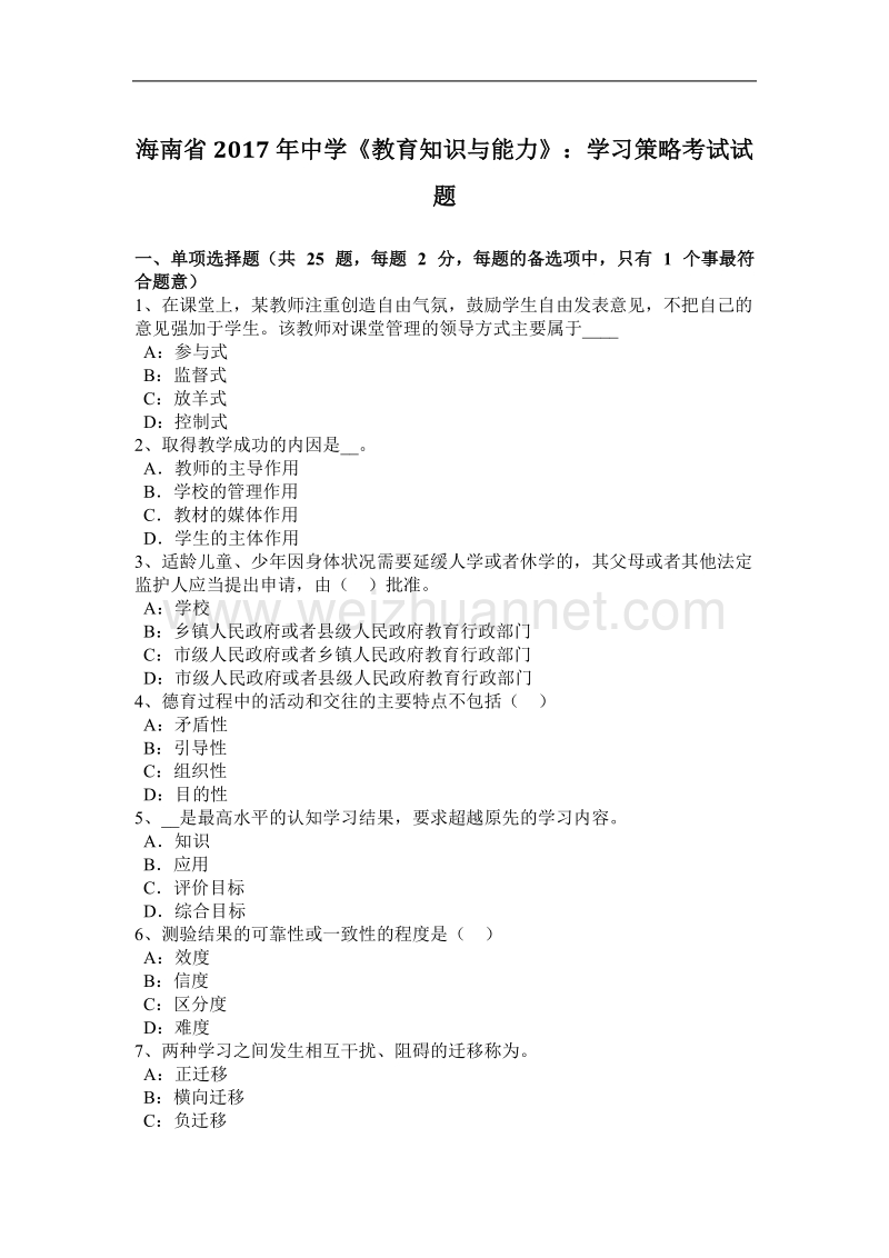 海南省2017年度中学《教育知识与能力》：学习策略考试试题.docx_第1页