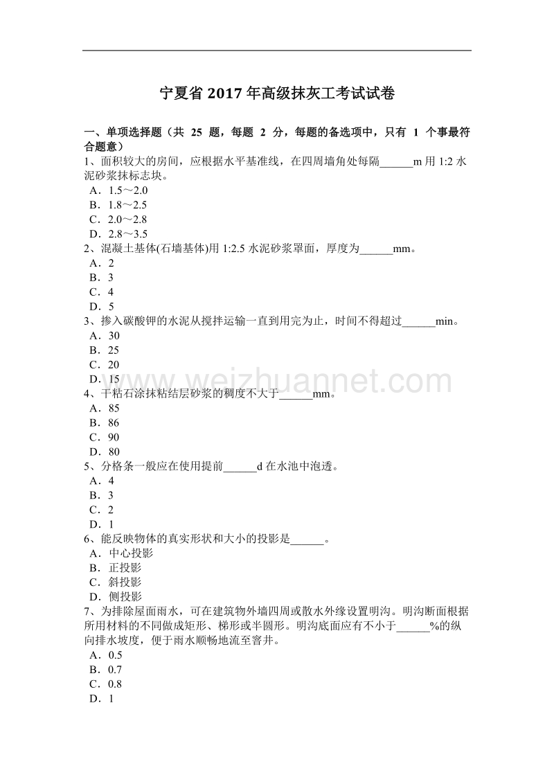 宁夏省2017年高级抹灰工考试试卷.docx_第1页