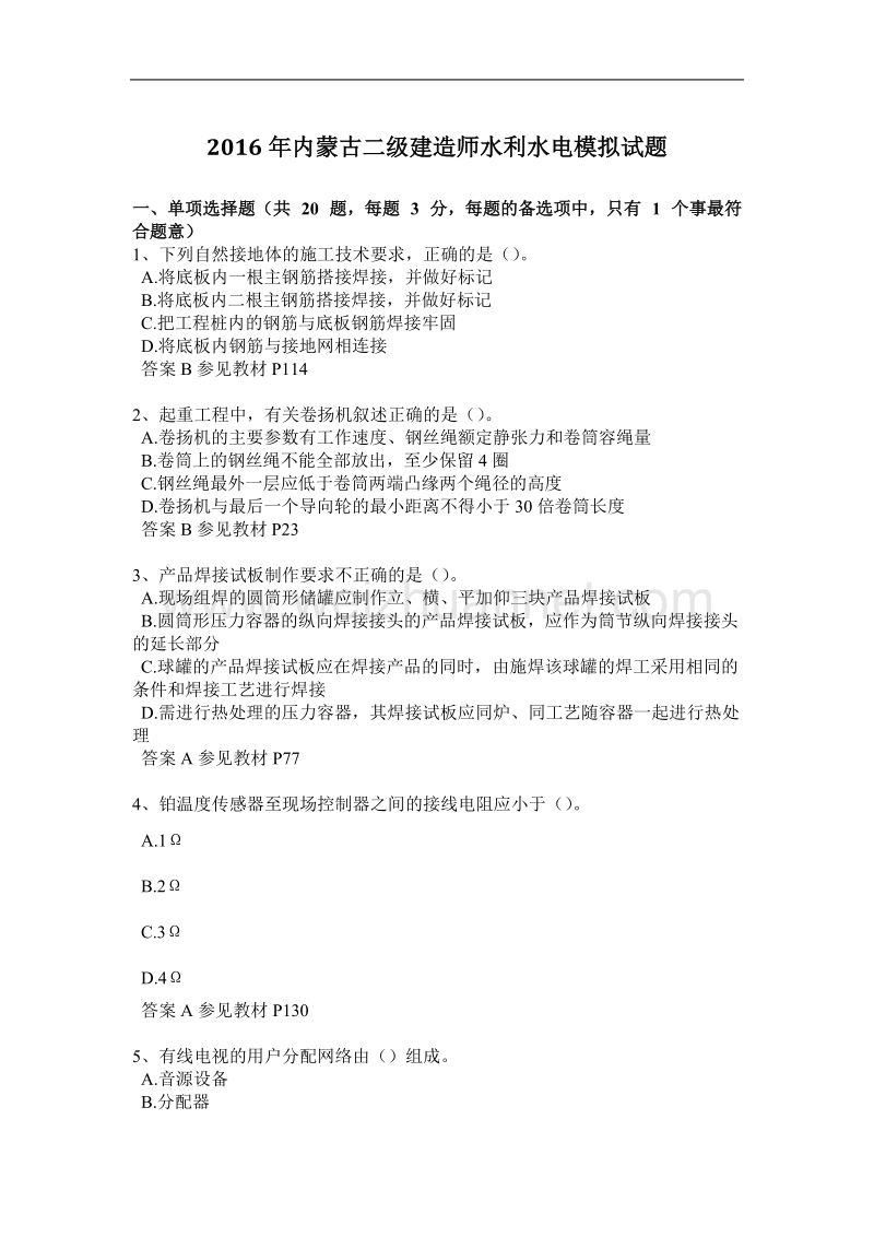 2016年内蒙古二级建造师水利水电模拟试题.docx_第1页