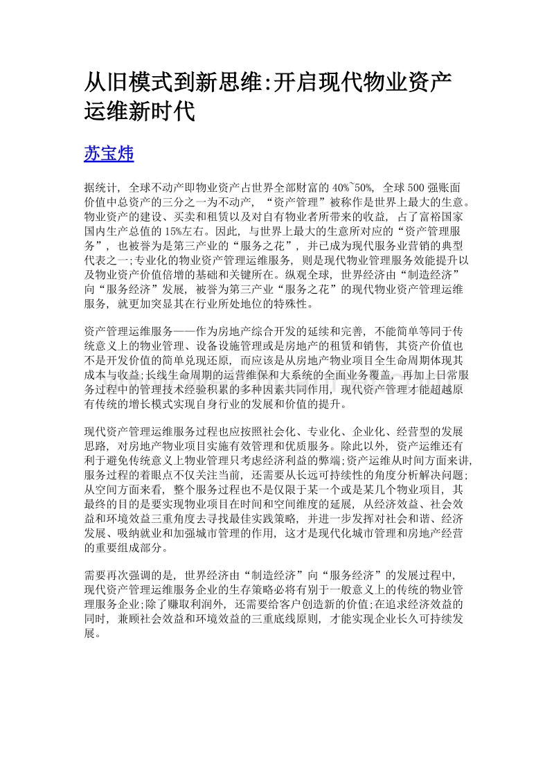 从旧模式到新思维开启现代物业资产运维新时代.doc_第1页