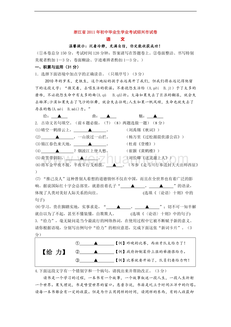 2011年浙江省绍兴中考语文试卷及答案.doc_第1页