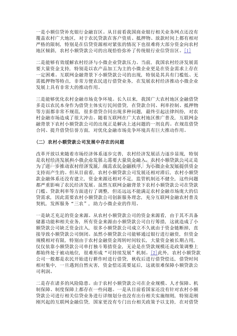 互联网金融背景下农村小额贷款公司创新发展研究.doc_第2页