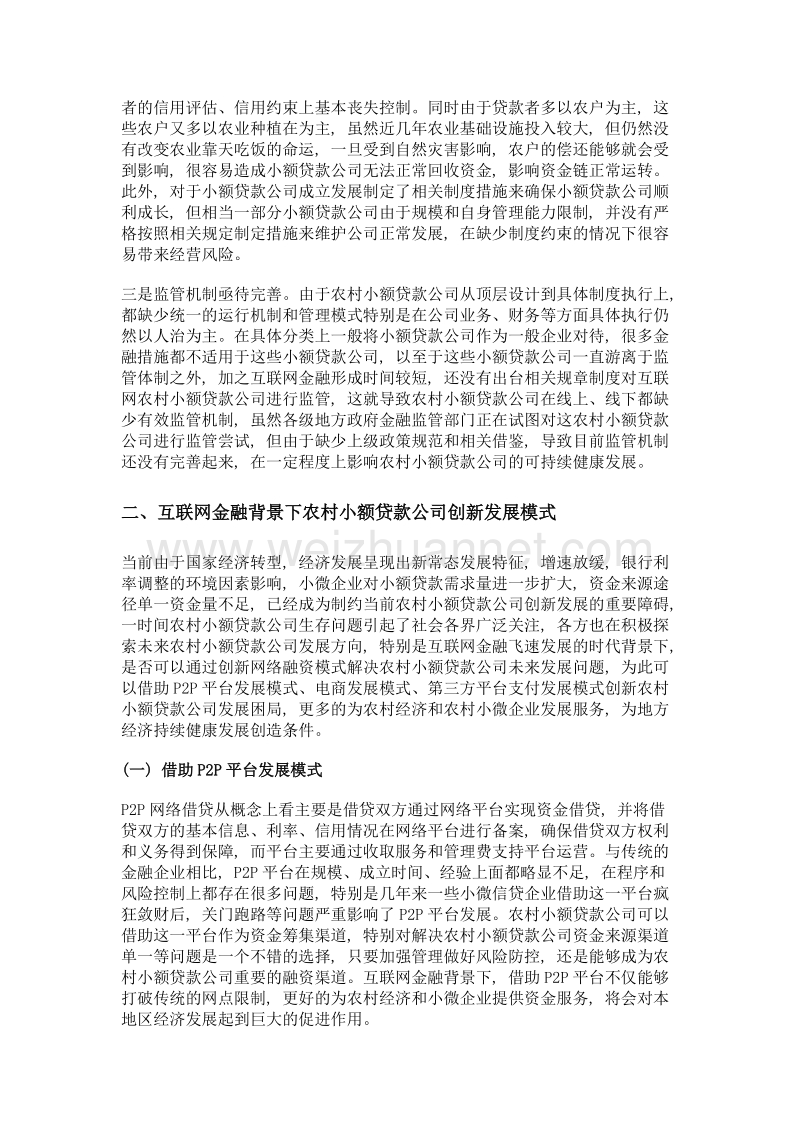 互联网金融背景下农村小额贷款公司创新发展研究.doc_第3页