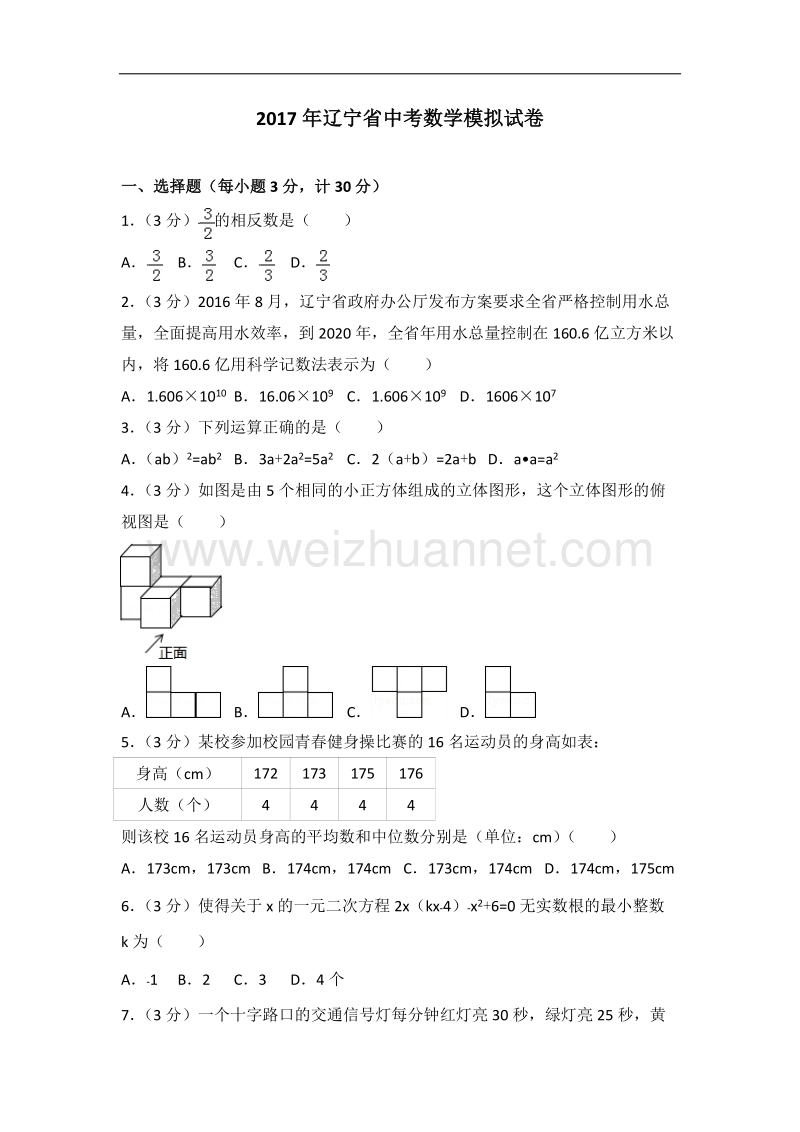 2017年辽宁省中考数学模拟试卷.doc_第1页