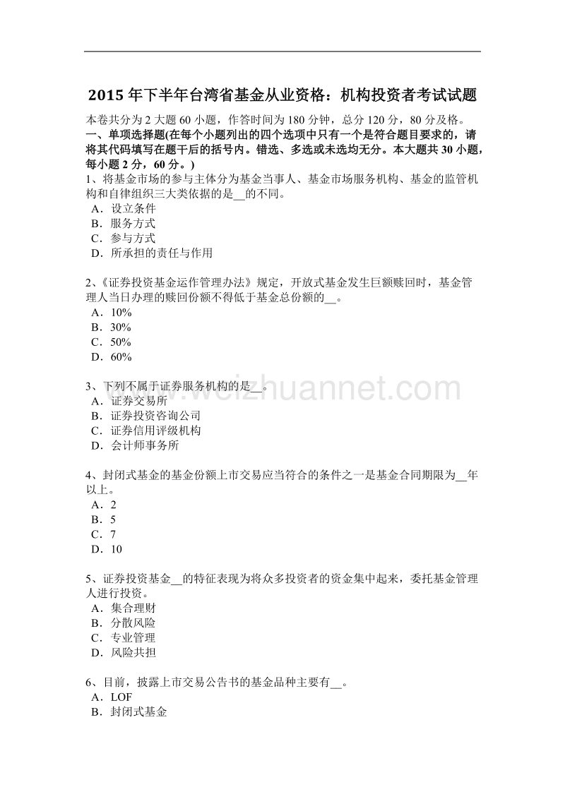 2015年下半年台湾省基金从业资格：机构投资者考试试题.docx_第1页