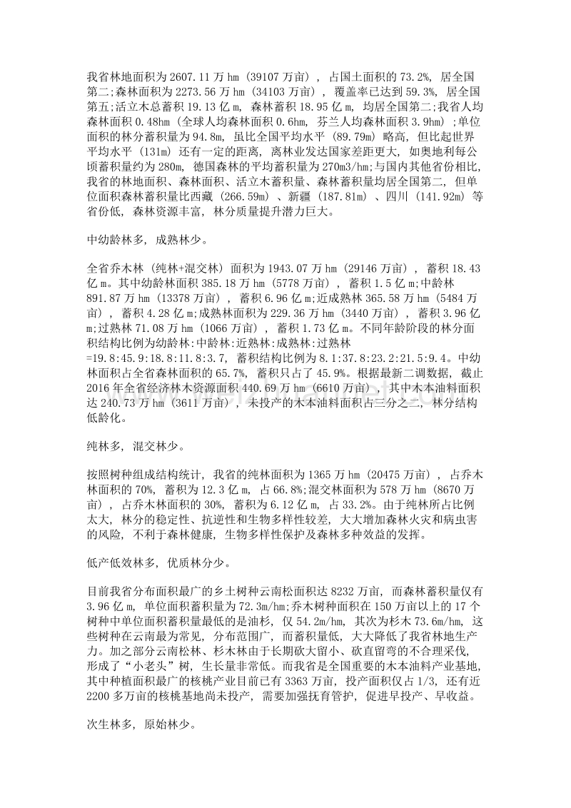 云南省积极探索森林质量提升之路.doc_第2页