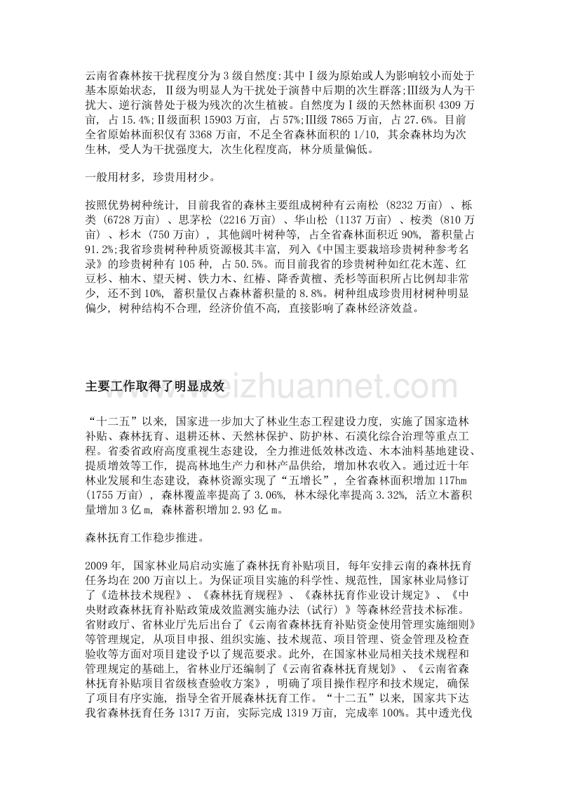 云南省积极探索森林质量提升之路.doc_第3页