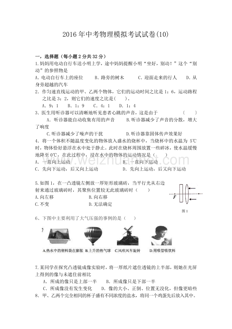 2016年中考物理模拟考试试题-(10).doc_第1页