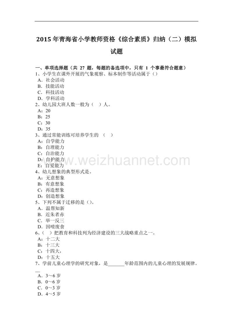 2015年青海省小学教师资格《综合素质》归纳(二)模拟试题.docx_第1页