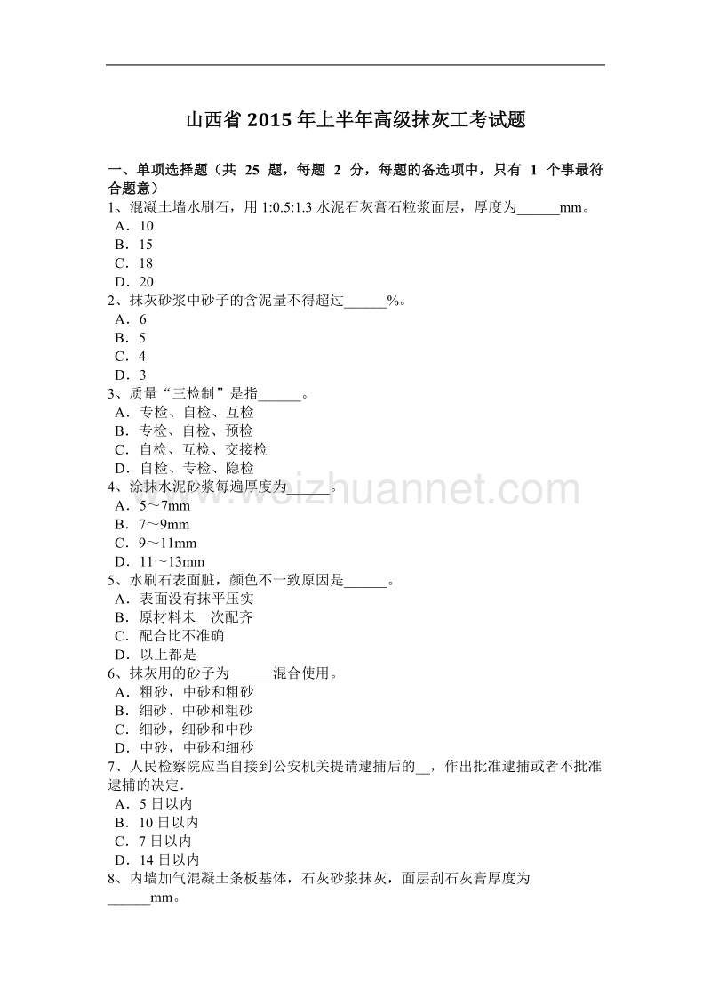 山西省2015年上半年高级抹灰工考试题.docx_第1页