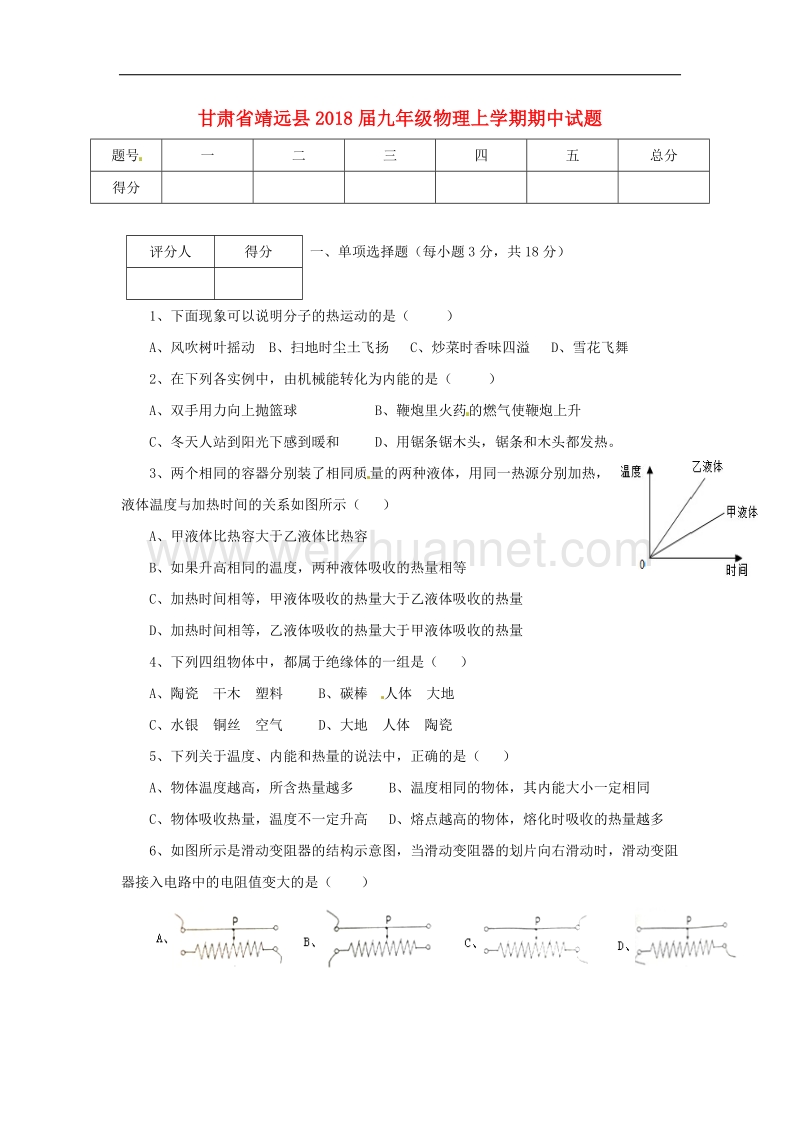 甘肃省靖远县2018届九年级物理上学期期中试题（无答案）新人教版.doc_第1页