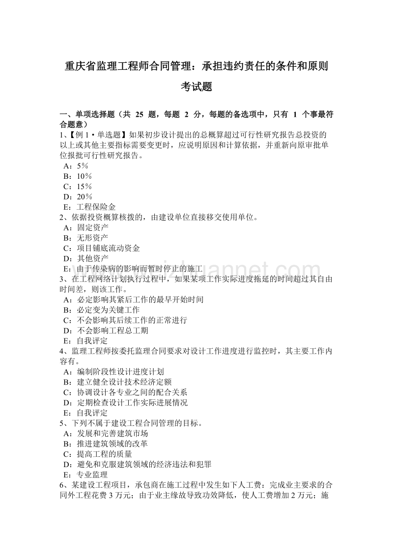 重庆省监理工程师合同管理：承担违约责任的条件和原则考试题.docx_第1页