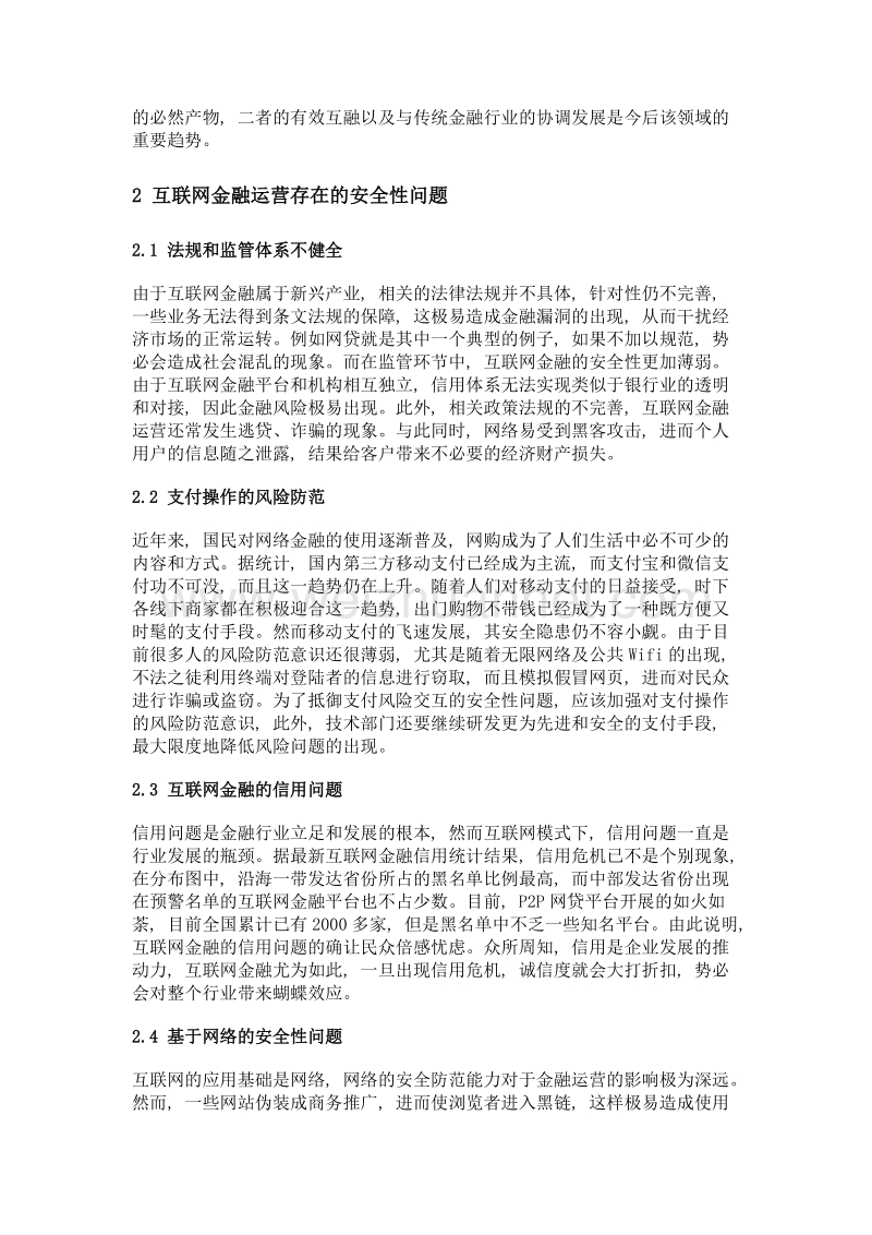 互联网金融运营的安全性问题及创新对策研究.doc_第2页