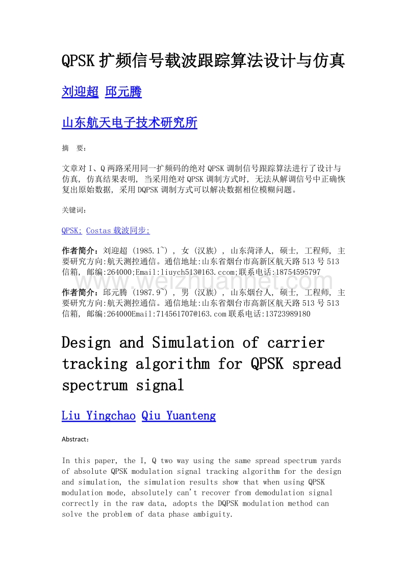 qpsk扩频信号载波跟踪算法设计与仿真.doc_第1页