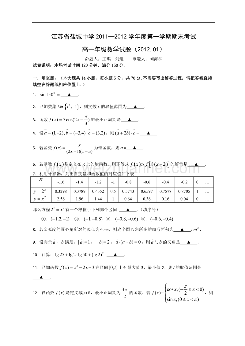 江苏省盐城中学11-12学年高一上学期期末考试数学试题.doc_第1页