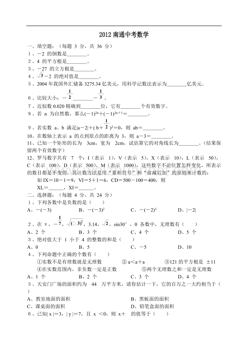 2012年南通市数学中考试卷答案.doc_第1页