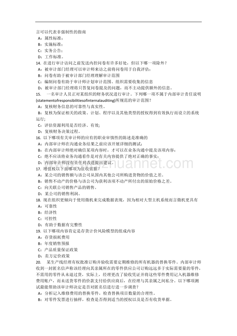 青海省2016年内审师《实施内部审计业务》：分析性复核技术考试题.docx_第3页