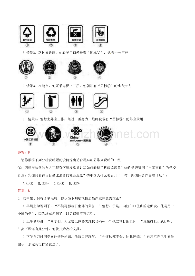 山西省2017年中考文综(思想品德部分)试题(word版-含答案).doc_第2页