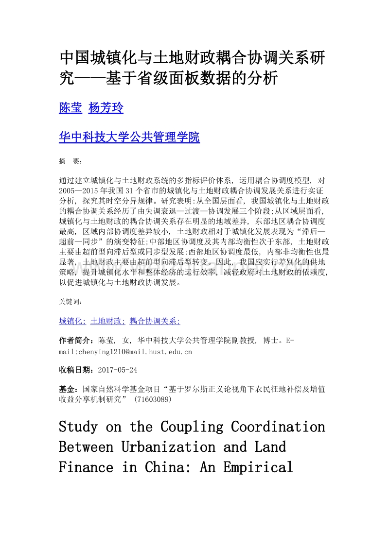 中国城镇化与土地财政耦合协调关系研究——基于省级面板数据的分析.doc_第1页