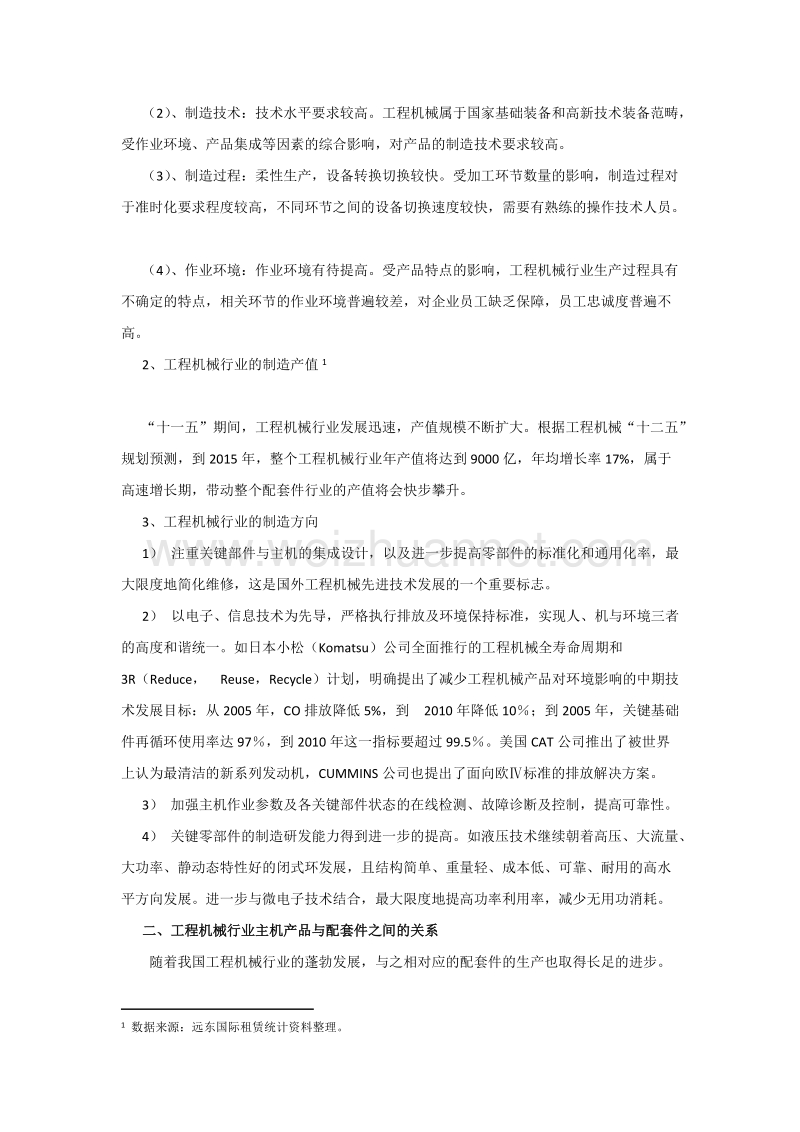 中国工程机械行业配套件市场分析（生产篇）.doc_第2页