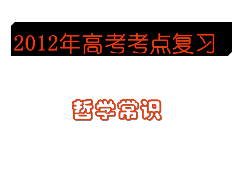 2012年高考考点复习哲学唯物论.ppt_第1页