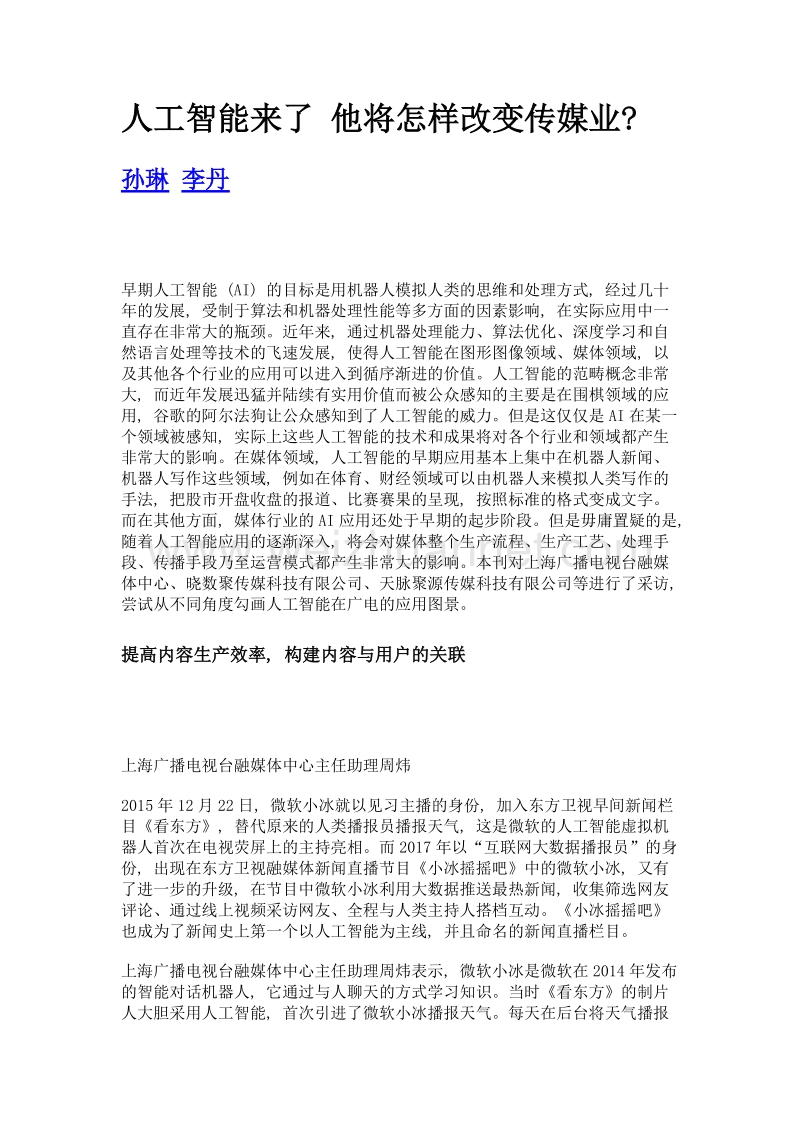 人工智能来了 他将怎样改变传媒业.doc_第1页