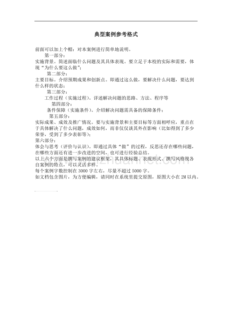 1典型案例申报格式.doc_第1页