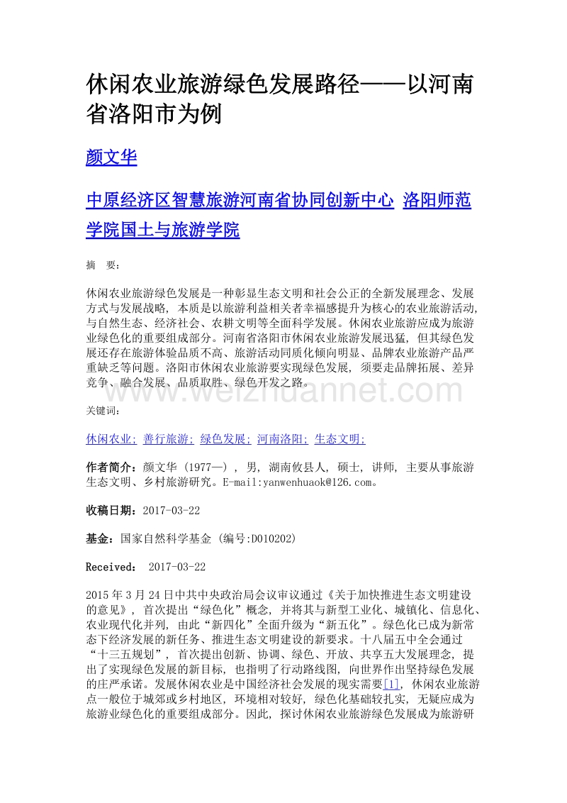 休闲农业旅游绿色发展路径——以河南省洛阳市为例.doc_第1页