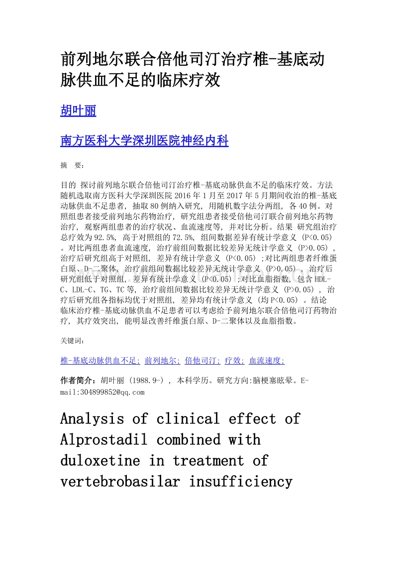 前列地尔联合倍他司汀治疗椎-基底动脉供血不足的临床疗效.doc_第1页